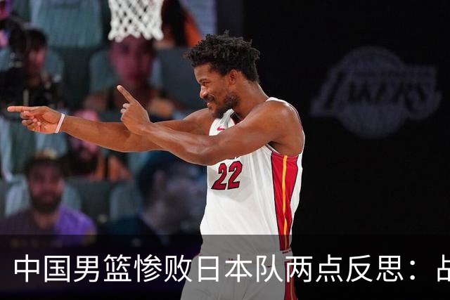 中国男篮惨败日本队两点反思：战术理念全方位落后，CBA自娱自乐