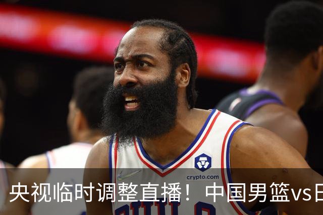 央视临时调整直播！中国男篮vs日本被移出CCTV5，中超补赛却上位，排播优先级让人看不懂