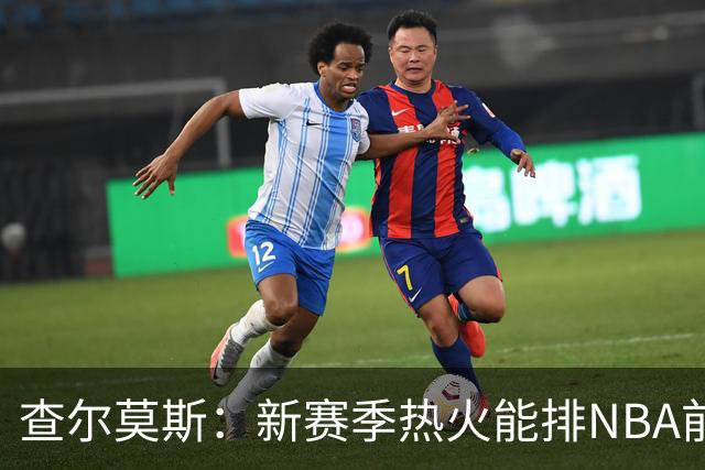 查尔莫斯：新赛季热火能排NBA前五 顶级防守可弥补控卫短板