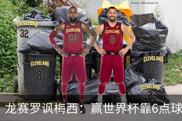龙赛罗讽梅西：赢世界杯靠6点球 C罗点赞+评论