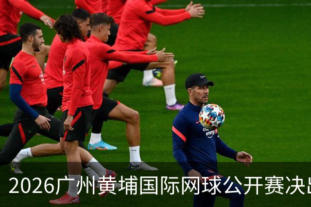2026广州黄埔国际网球公开赛决出男双冠军，今晚男单决赛上演