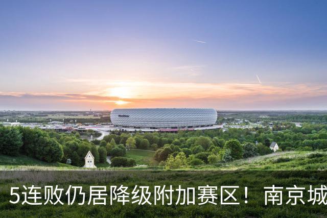 5连败仍居降级附加赛区！南京城市0-3无锡吴钩 努尔达努斯双响
